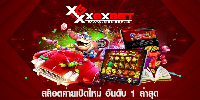 สล็อตค่ายเปิดใหม่ อันดับ 1 ล่าสุด