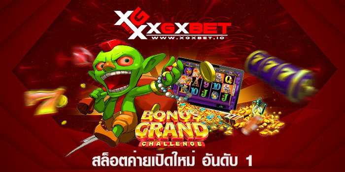 สล็อตค่ายเปิดใหม่ อันดับ 1