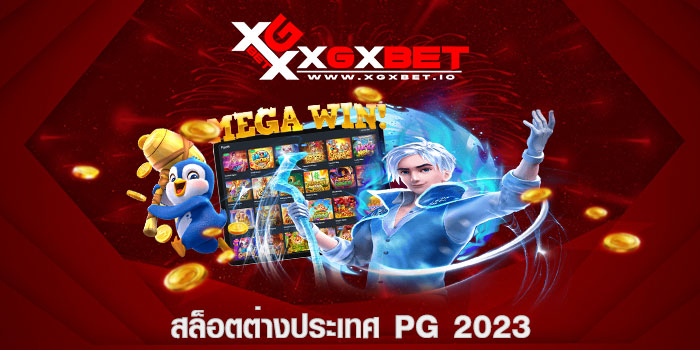 สล็อตต่างประเทศ pg 2023