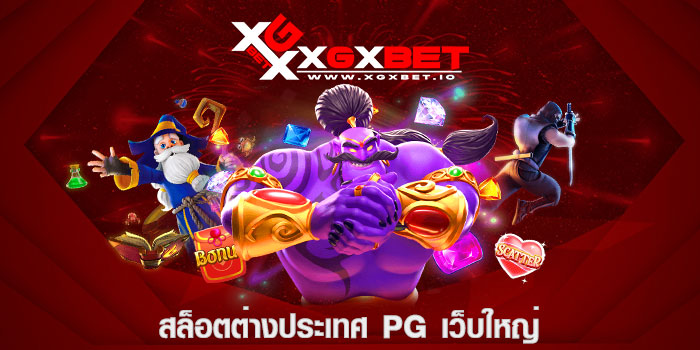 สล็อตต่างประเทศ pg เว็บใหญ่