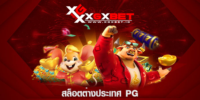 สล็อตต่างประเทศ pg
