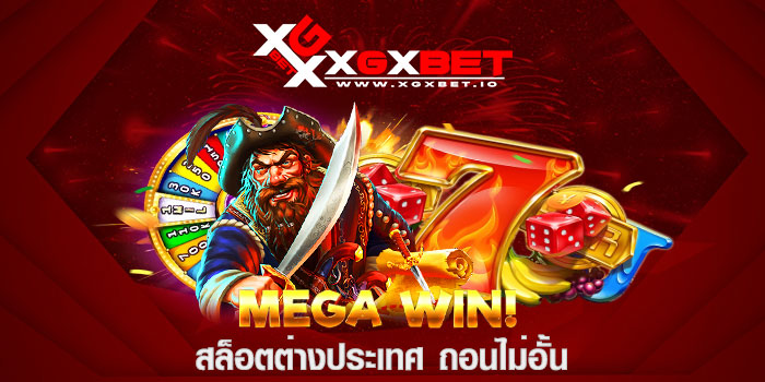 สล็อตต่างประเทศ ถอนไม่อั้น