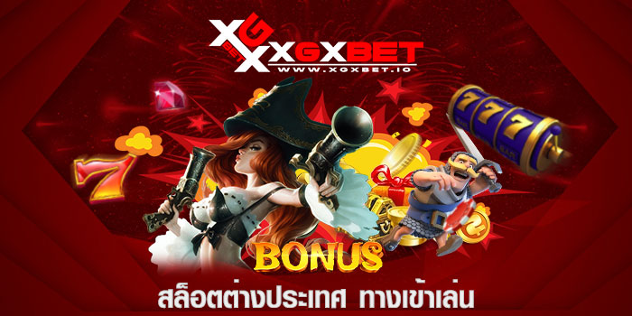 สล็อตต่างประเทศ ทางเข้าเล่น