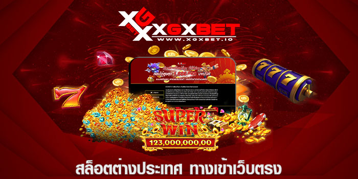 สล็อตต่างประเทศ ทางเข้าเว็บตรง