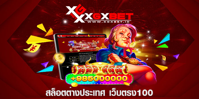 สล็อตต่างประเทศ เว็บตรง100