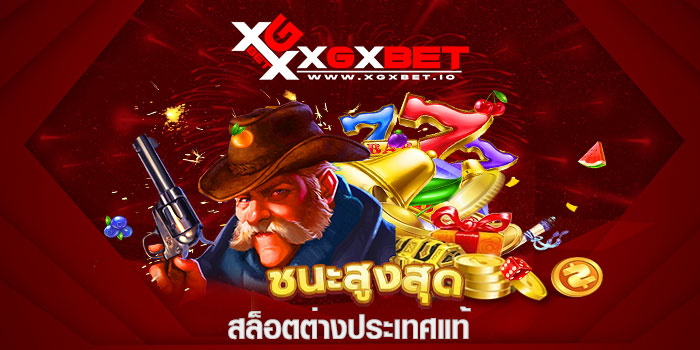 สล็อตต่างประเทศแท้