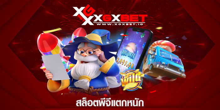สล็อตพีจีแตกหนัก