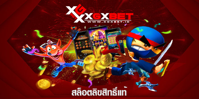 สล็อตลิขสิทธิ์แท้