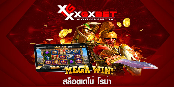 สล็อตเดโม่ โรม่า