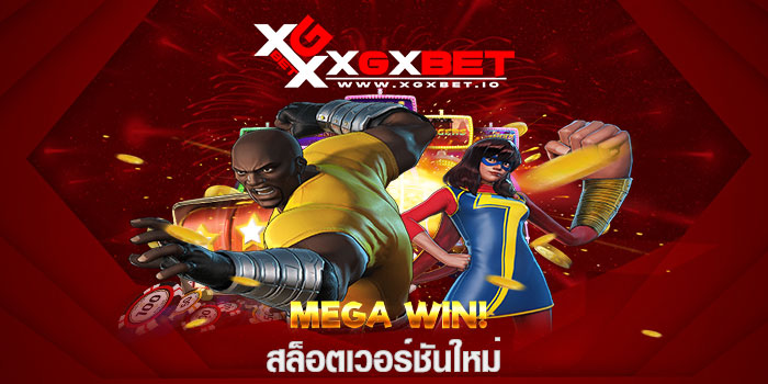 สล็อตเวอร์ชันใหม่