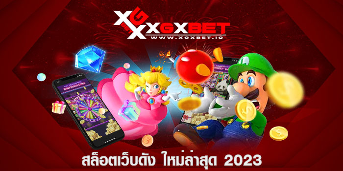 สล็อตเว็บดัง ใหม่ล่าสุด 2023