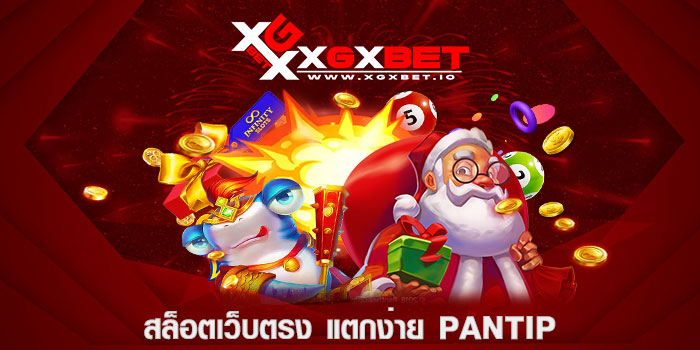 สล็อตเว็บตรง แตกง่าย pantip