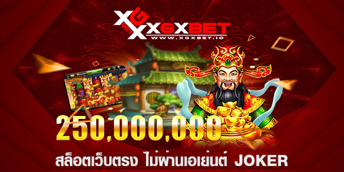 สล็อตเว็บตรง ไม่ผ่านเอเย่นต์ JOKER