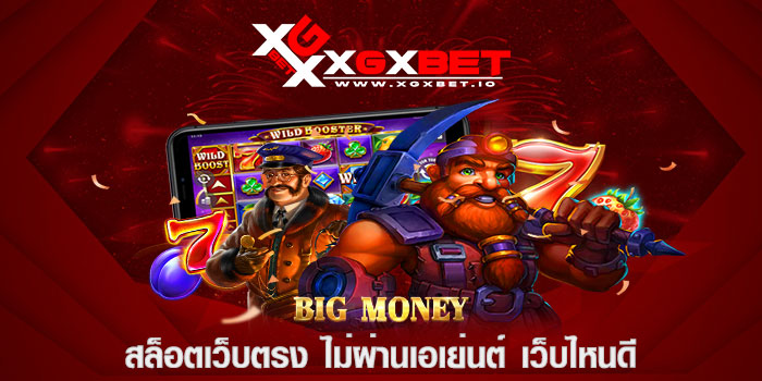 สล็อตเว็บตรง ไม่ผ่านเอเย่นต์ เว็บไหนดี