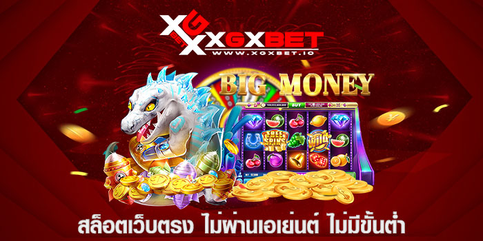 สล็อตเว็บตรง ไม่ผ่านเอเย่นต์ ไม่มีขั้นต่ำ