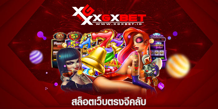 สล็อตเว็บตรงจีคลับ