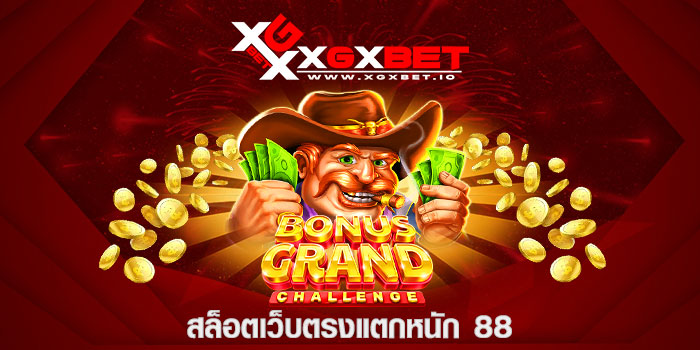 สล็อตเว็บตรงแตกหนัก 88