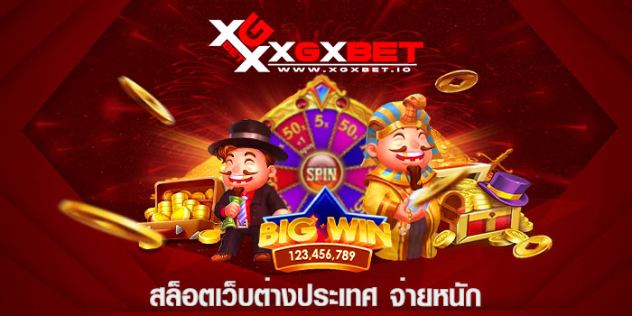 ล็อตเว็บต่างประเทศ จ่ายหนัก