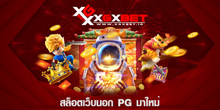 สล็อตเว็บนอก pg มาใหม่