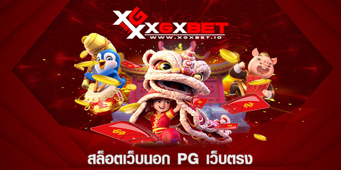 สล็อตเว็บนอก pg เว็บตรง
