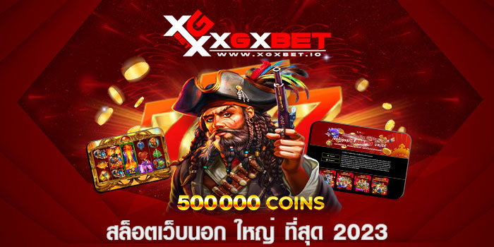 สล็อตเว็บนอก ใหญ่ ที่สุด 2023