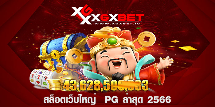 สล็อตเว็บใหญ่  PG ล่าสุด 2566