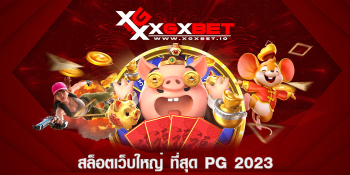 สล็อตเว็บใหญ่ ที่สุด PG 2023