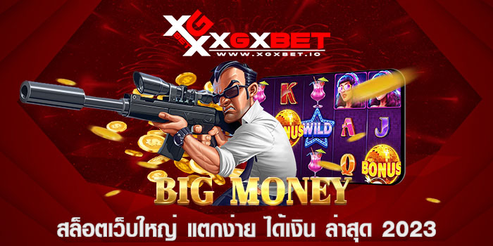 สล็อตเว็บใหญ่ แตกง่าย ได้เงิน ล่าสุด 2023