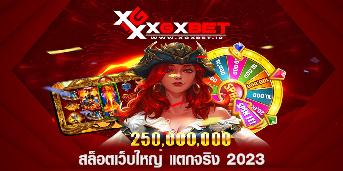 สล็อตเว็บใหญ่ แตกจริง 2023
