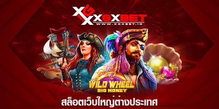 สล็อตเว็บใหญ่ต่างประเทศ