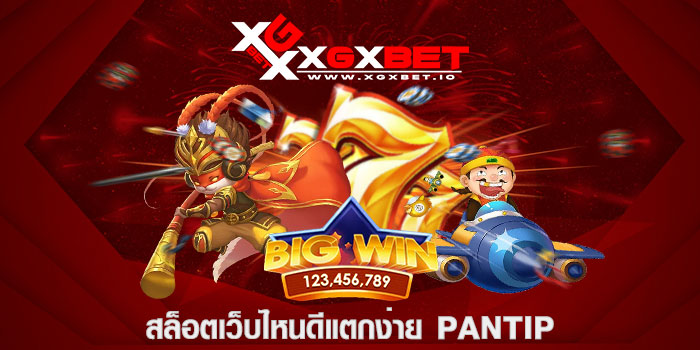 สล็อตเว็บไหนดีแตกง่าย pantip