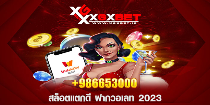 สล็อตแตกดี ฝากวอเลท 2023