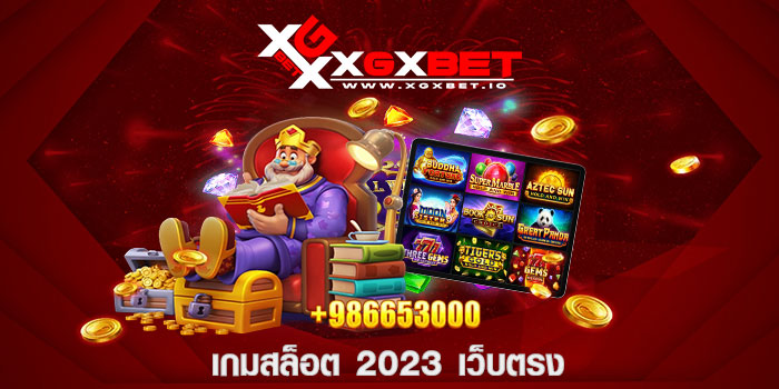 เกมสล็อต 2023 เว็บตรง