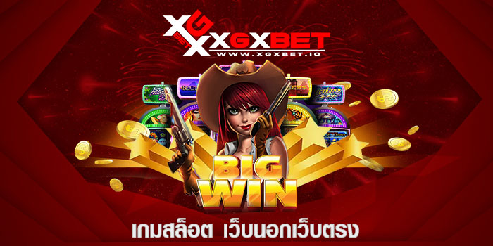 เกมสล็อต เว็บนอกเว็บตรง