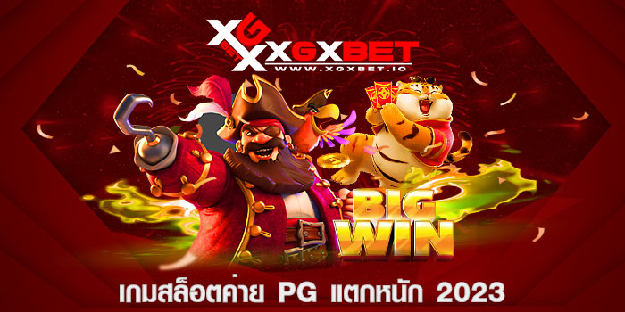 เกมสล็อตค่าย pg แตกหนัก 2023