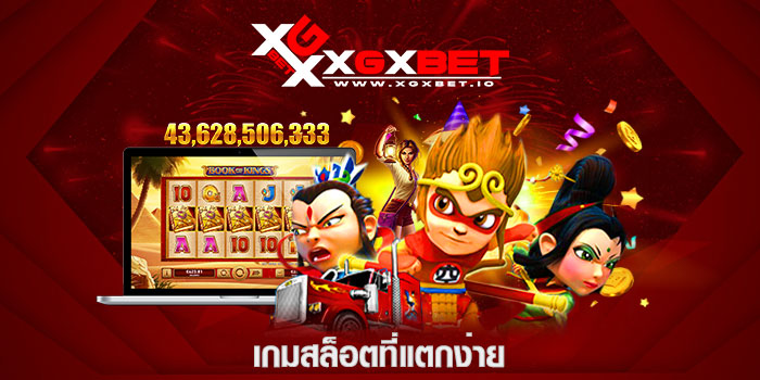 เกมสล็อตที่แตกง่าย