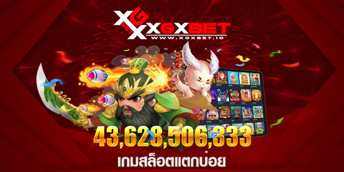เกมสล็อตแตกบ่อย