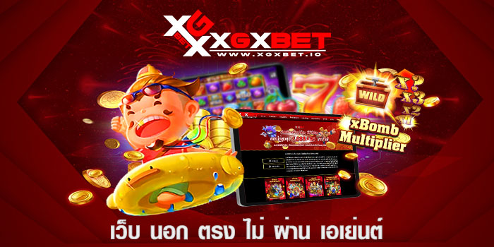 เว็บ นอก ตรง ไม่ ผ่าน เอเย่นต์