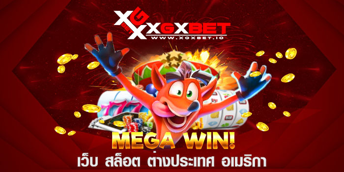 เว็บ สล็อต ต่างประเทศ อเมริกา