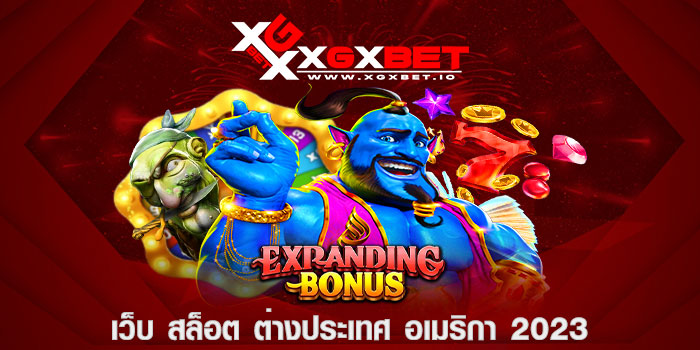 เว็บ สล็อต ต่างประเทศ อเมริกา 2023