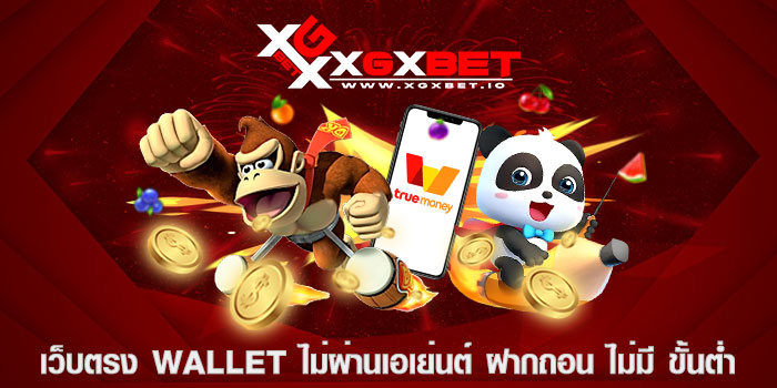 เว็บตรง wallet ไม่ผ่านเอเย่นต์ ฝากถอน ไม่มี ขั้นต่ำ