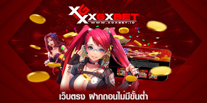 เว็บตรง ฝากถอนไม่มีขั้นต่ำ