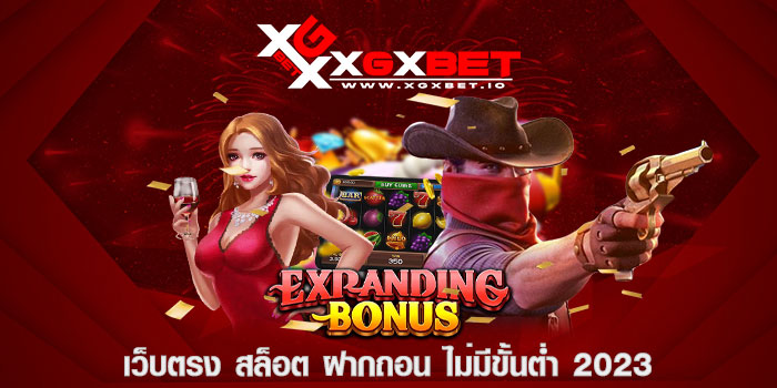 เว็บตรง-สล็อต-ฝากถอน-ไม่มีขั้นต่ำ-2023