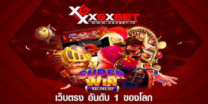 เว็บตรง อันดับ 1 ของโลก