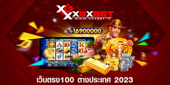 เว็บตรง100 ต่างประเทศ 2023