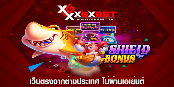 เว็บตรงจากต่างประเทศ ไม่ผ่านเอเย่นต์