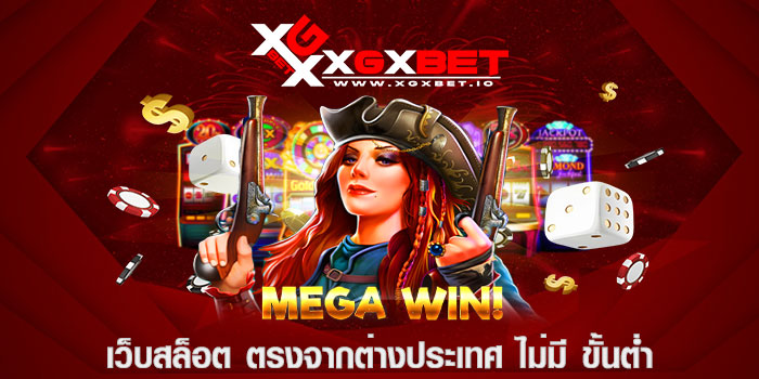 เว็บสล็อต ตรงจากต่างประเทศ ไม่มี ขั้นต่ำ