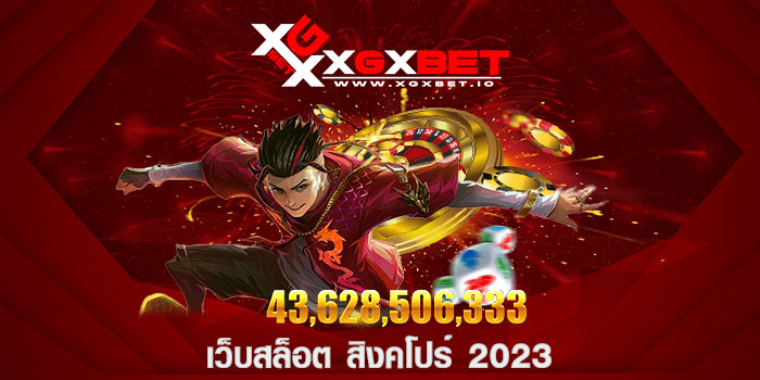 เว็บสล็อต สิงคโปร์ 2023