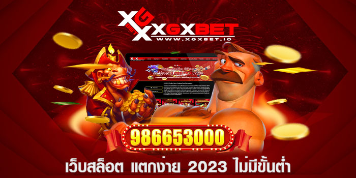 เว็บสล็อต แตกง่าย 2023 ไม่มีขั้นต่ำ