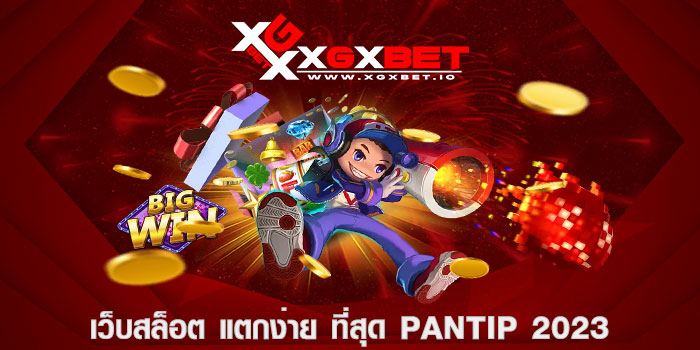 เว็บสล็อต แตกง่าย ที่สุด pantip 2023